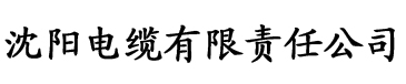 香蜜沉沉免费资源电缆厂logo